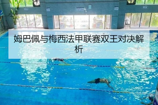 姆巴佩与梅西法甲联赛双王对决解析